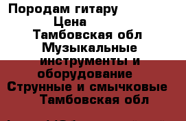 Породам гитару Yamaha C40 › Цена ­ 6 500 - Тамбовская обл. Музыкальные инструменты и оборудование » Струнные и смычковые   . Тамбовская обл.